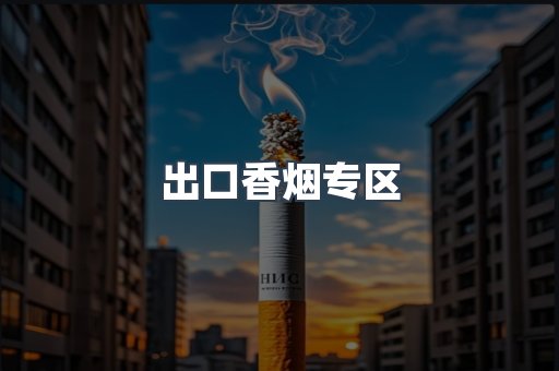 出口香烟专区