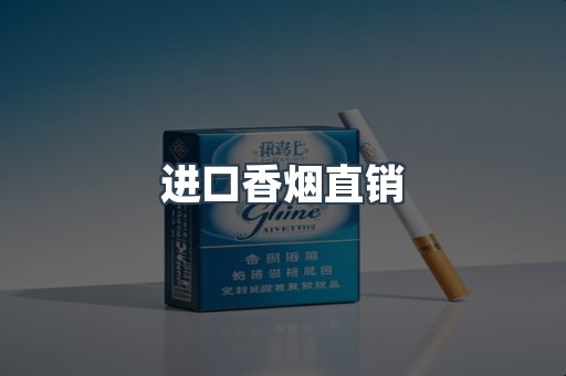进口香烟直销